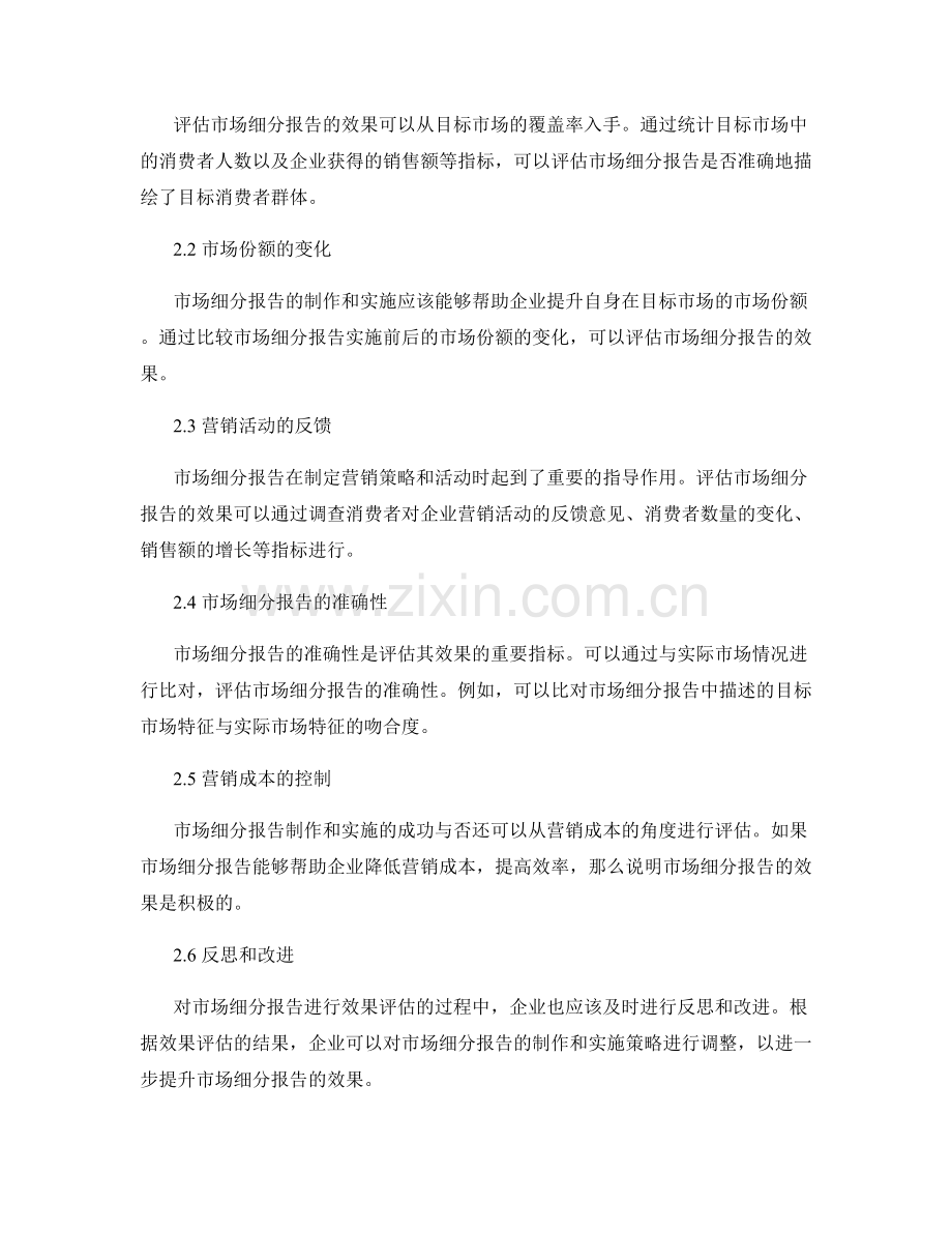 市场细分报告的方法和效果评估.docx_第2页