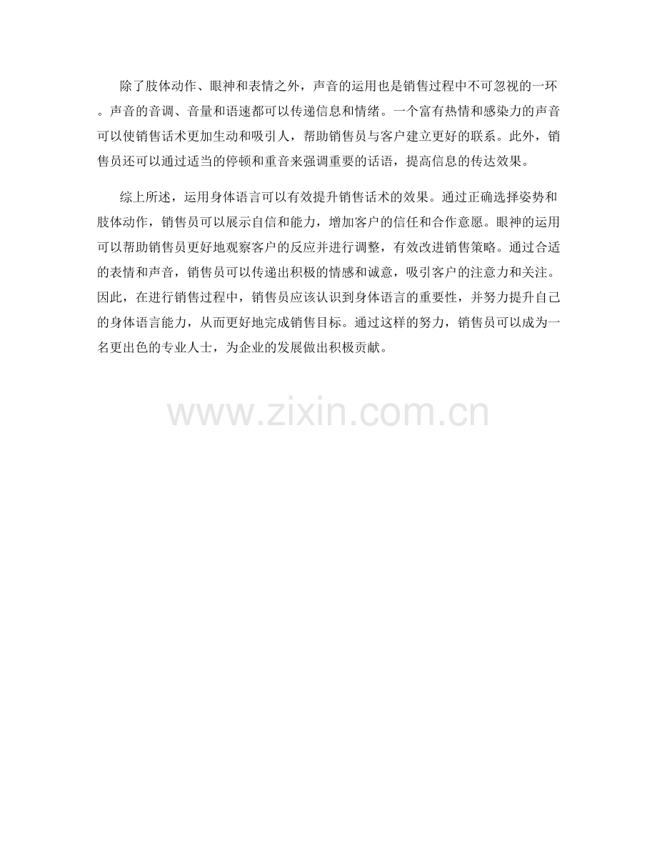 运用身体语言提升销售话术的效果.docx_第2页
