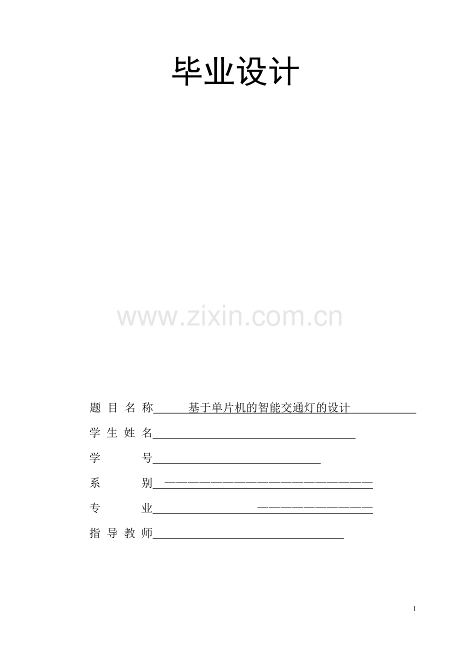 基于单片机的智能交通灯的设计论文.doc_第1页