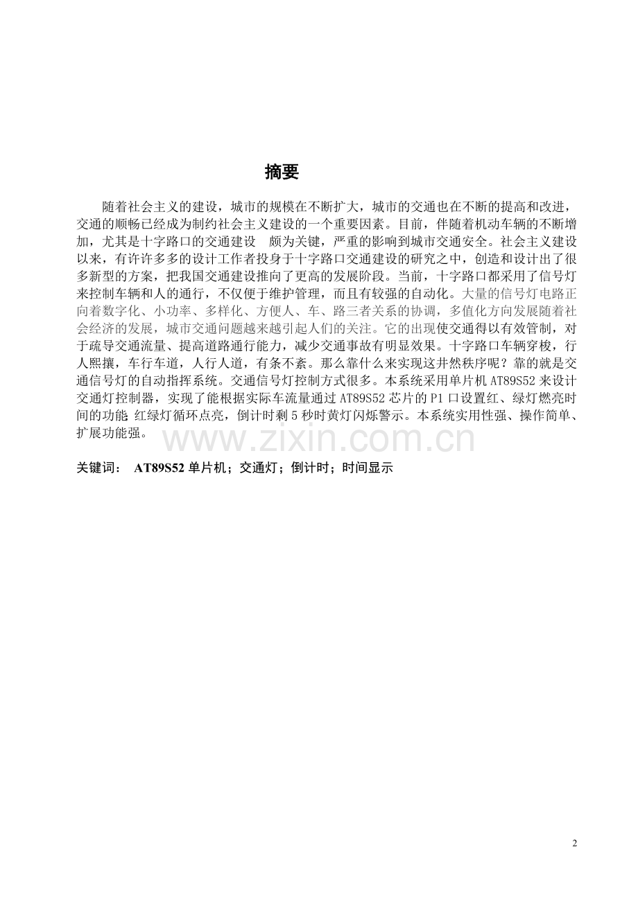 基于单片机的智能交通灯的设计论文.doc_第2页