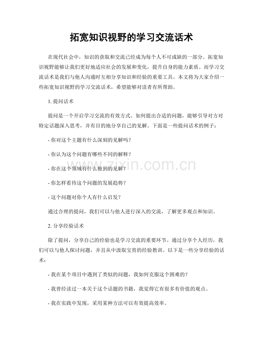 拓宽知识视野的学习交流话术.docx_第1页