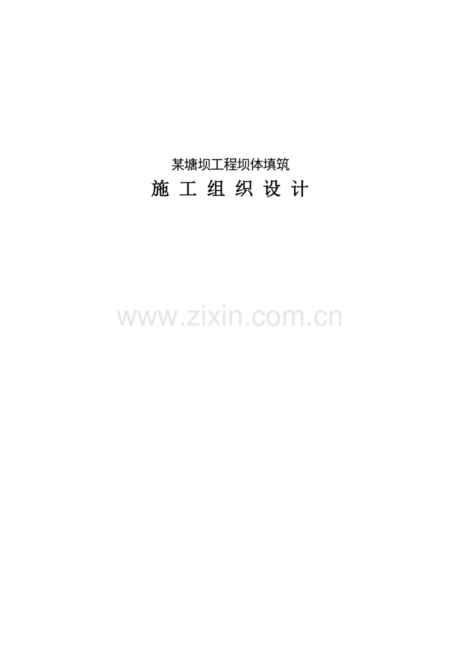 坝体填筑工程施工组织设计.doc_第1页