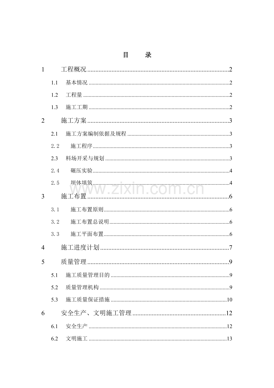 坝体填筑工程施工组织设计.doc_第2页
