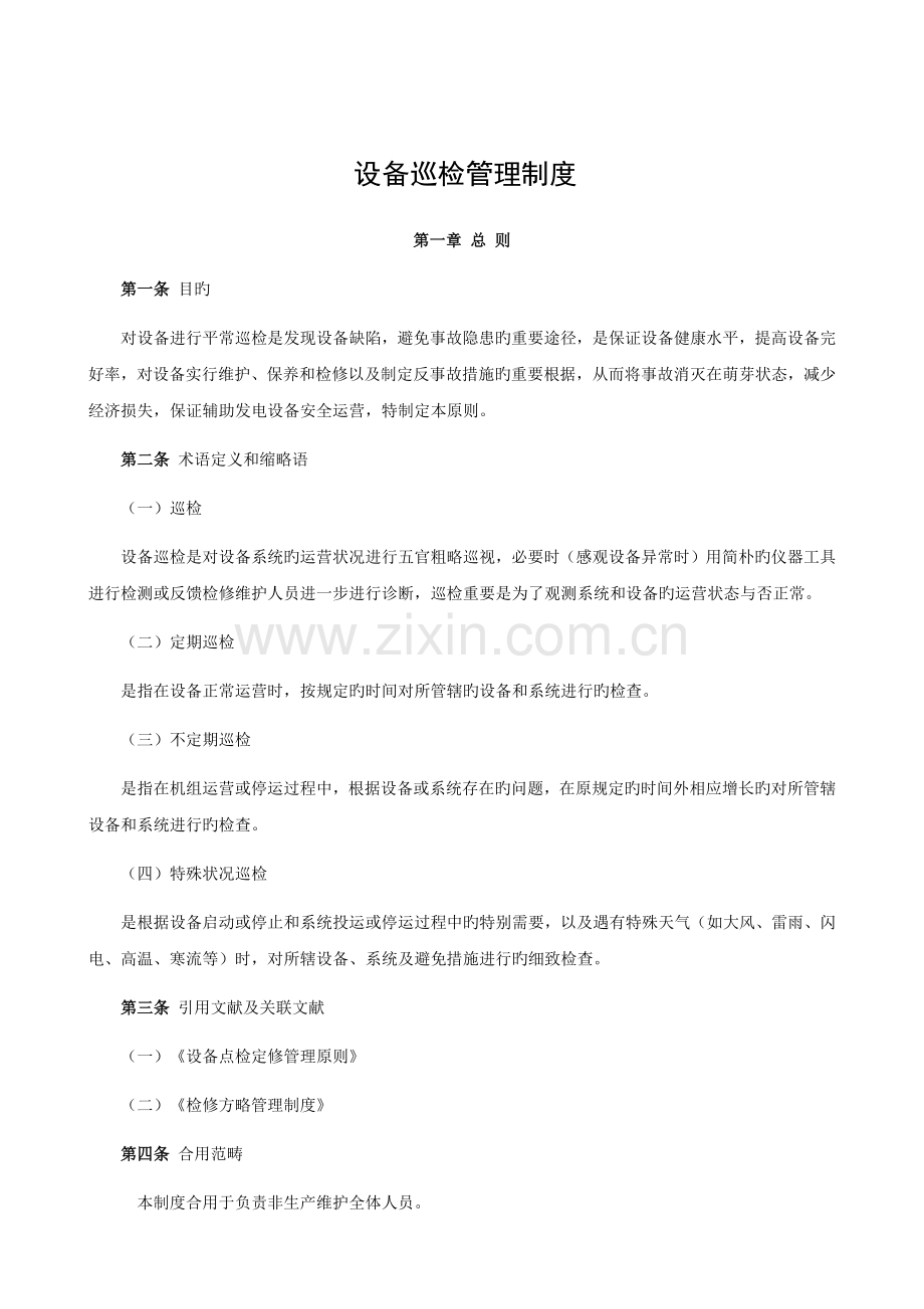 46.物业管理部设备巡检管理制度.docx_第1页