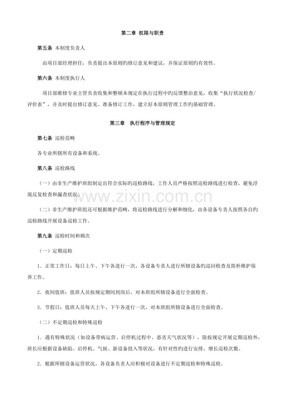 46.物业管理部设备巡检管理制度.docx_第2页