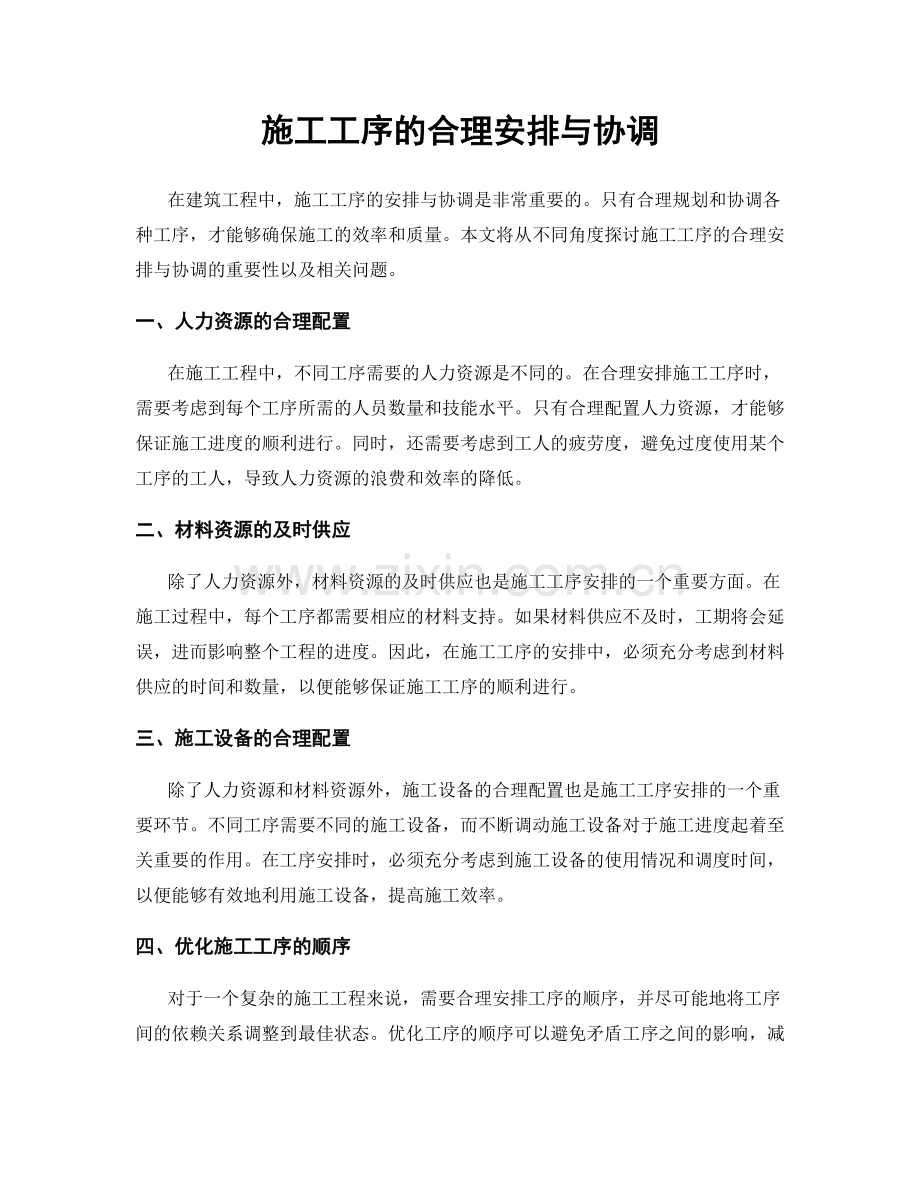 施工工序的合理安排与协调.docx_第1页