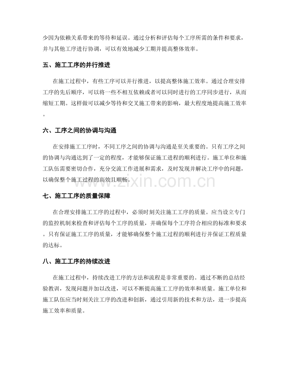 施工工序的合理安排与协调.docx_第2页