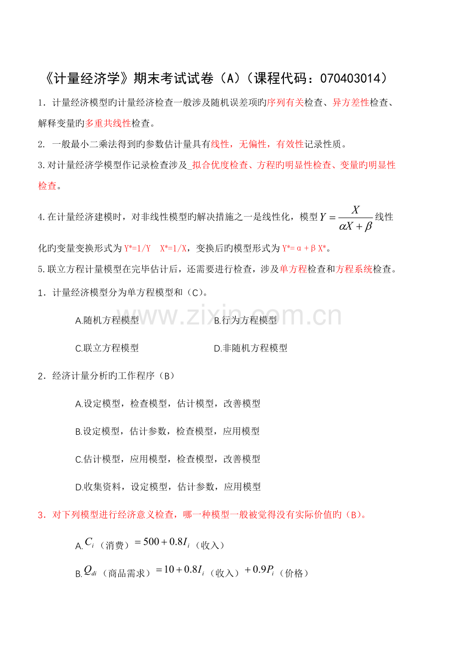 计量经济学试卷及答案.doc_第1页