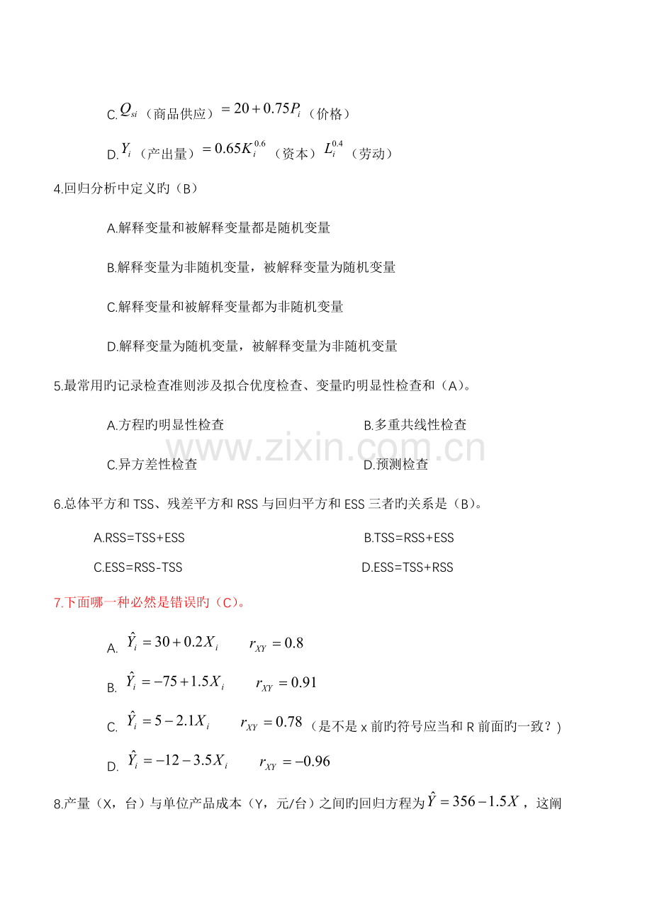 计量经济学试卷及答案.doc_第2页