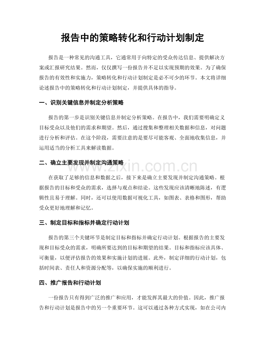 报告中的策略转化和行动计划制定.docx_第1页