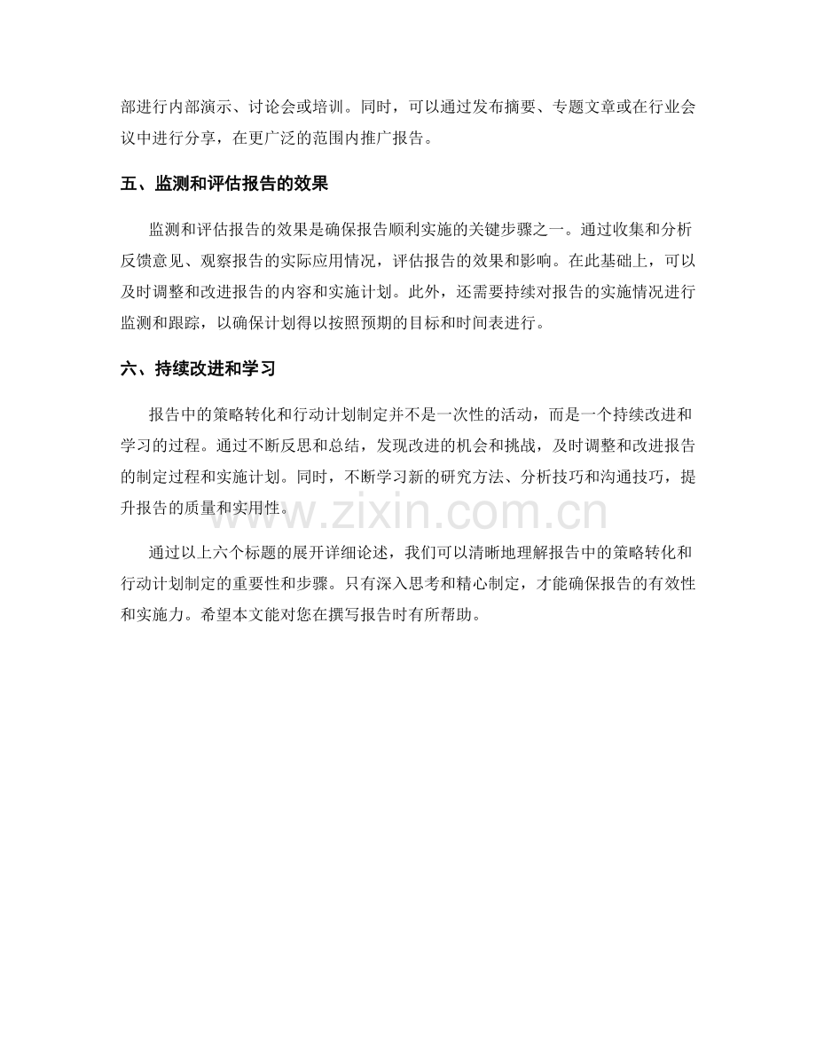 报告中的策略转化和行动计划制定.docx_第2页