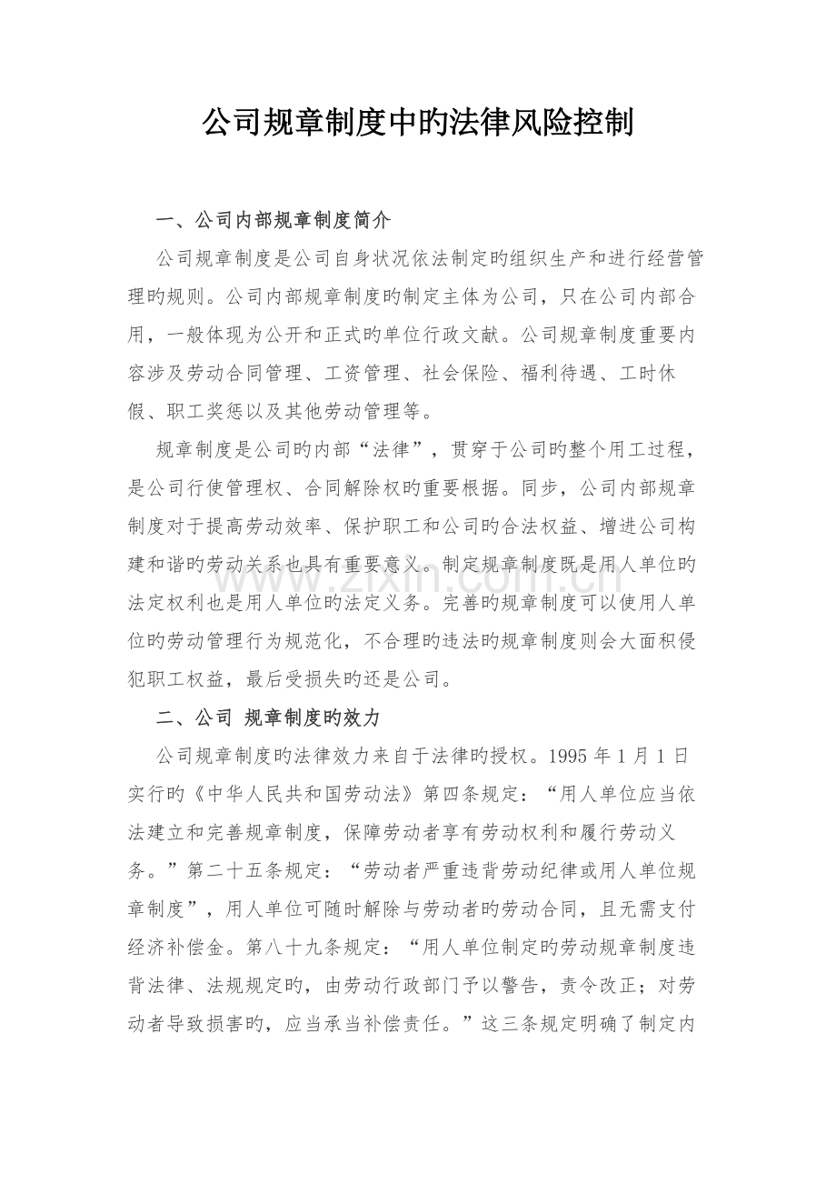 企业规章制度中的法律风险控制.4.28.doc_第1页