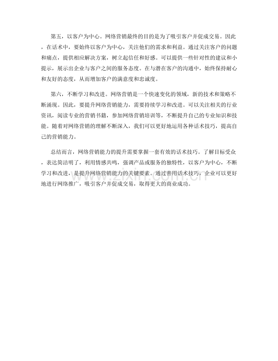 提升网络营销能力的话术技巧.docx_第2页