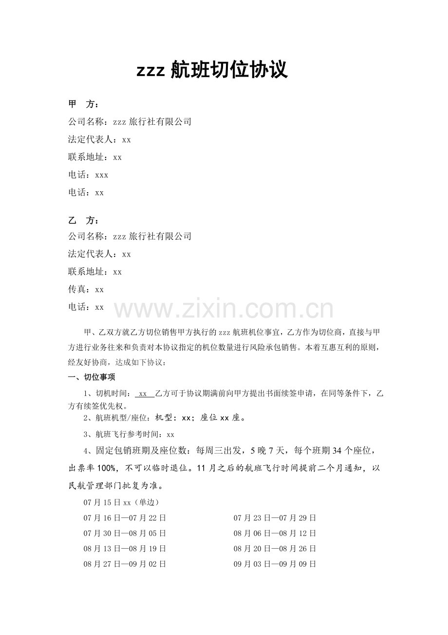 旅行社间航班切位协议书(无补贴).docx_第1页