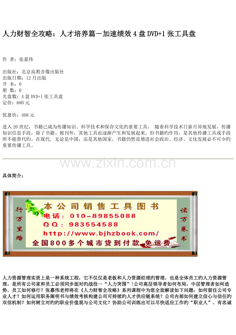 人力财智全攻略：人才培养篇-加速绩效4盘DVD+1张工具盘.docx_第1页