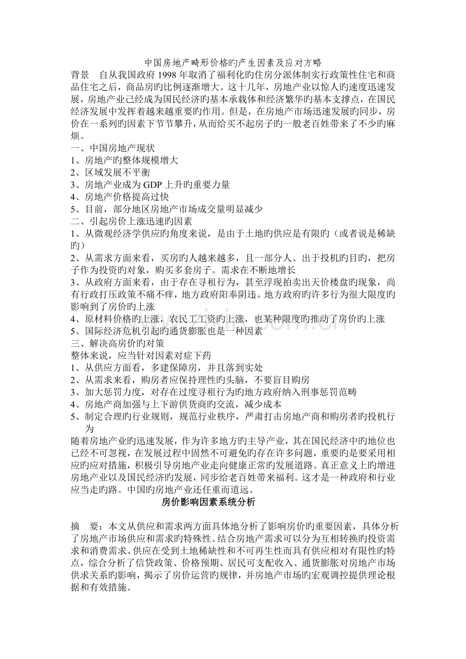 中国房地产畸形价格的产生原因及应对策略.doc_第1页