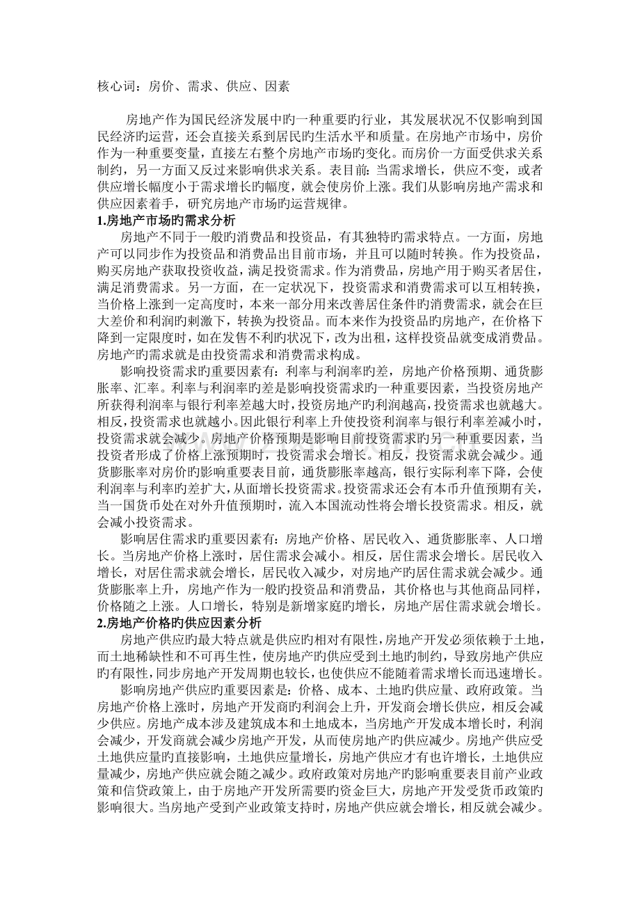 中国房地产畸形价格的产生原因及应对策略.doc_第2页