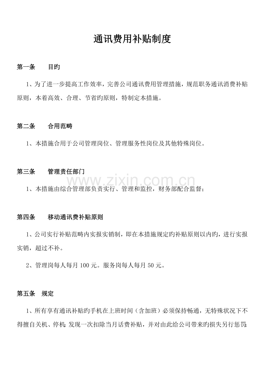 通讯费用补贴制度.docx_第1页