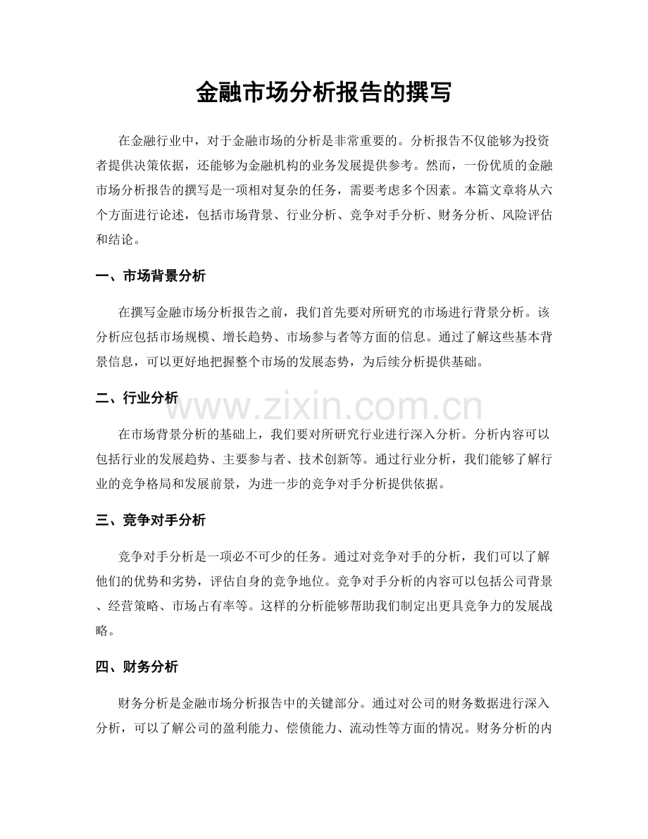 金融市场分析报告的撰写.docx_第1页
