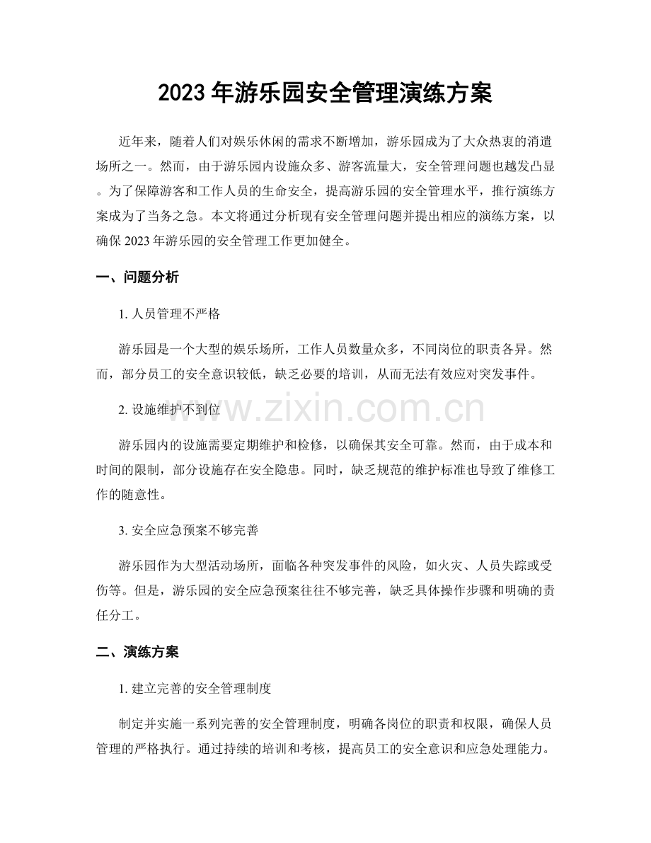 2023年游乐园安全管理演练方案.docx_第1页