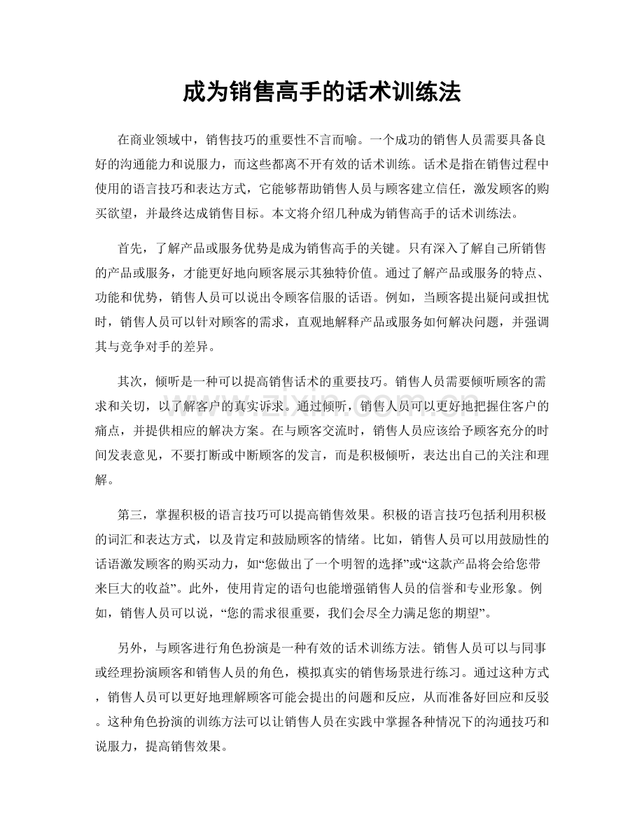 成为销售高手的话术训练法.docx_第1页