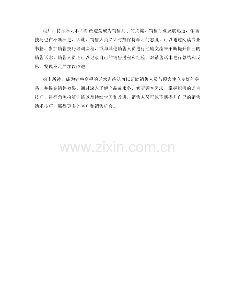 成为销售高手的话术训练法.docx_第2页