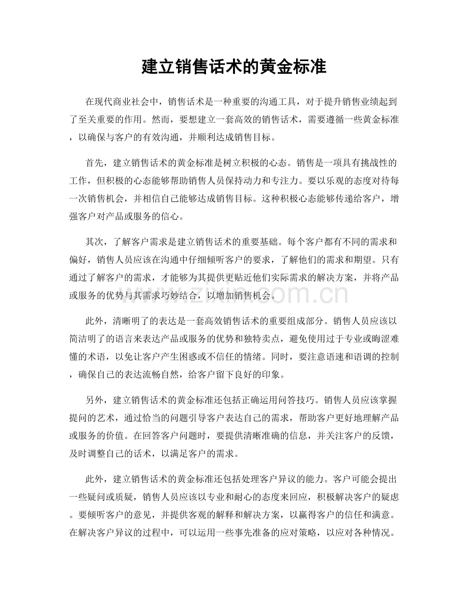 建立销售话术的黄金标准.docx_第1页