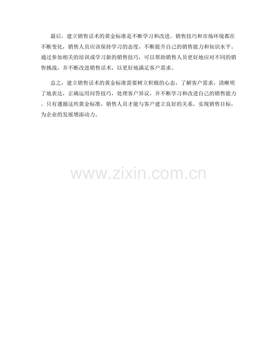 建立销售话术的黄金标准.docx_第2页