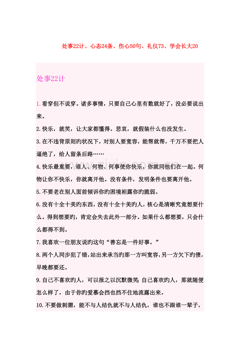 处事22计、心态24条、伤心50句、礼仪73、学会长大20.doc_第1页
