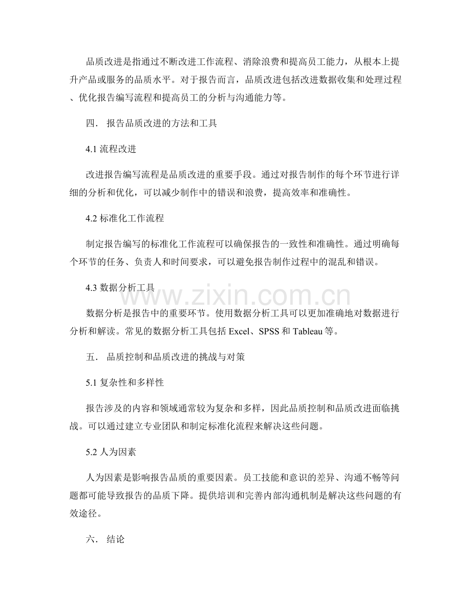 报告中的品质控制和质量改进的方法与工具.docx_第2页