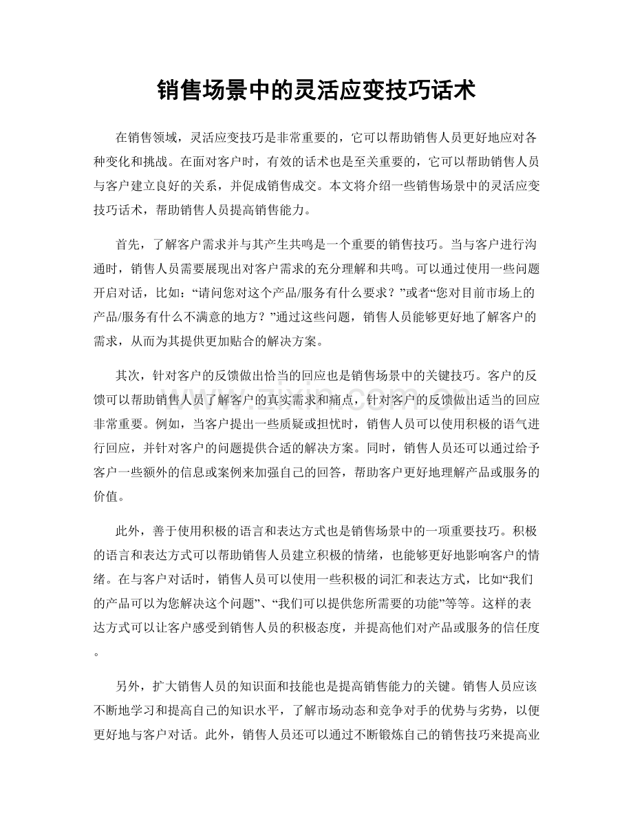 销售场景中的灵活应变技巧话术.docx_第1页