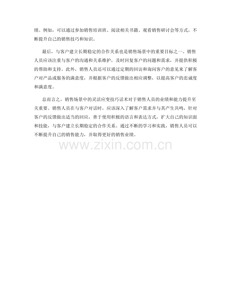 销售场景中的灵活应变技巧话术.docx_第2页