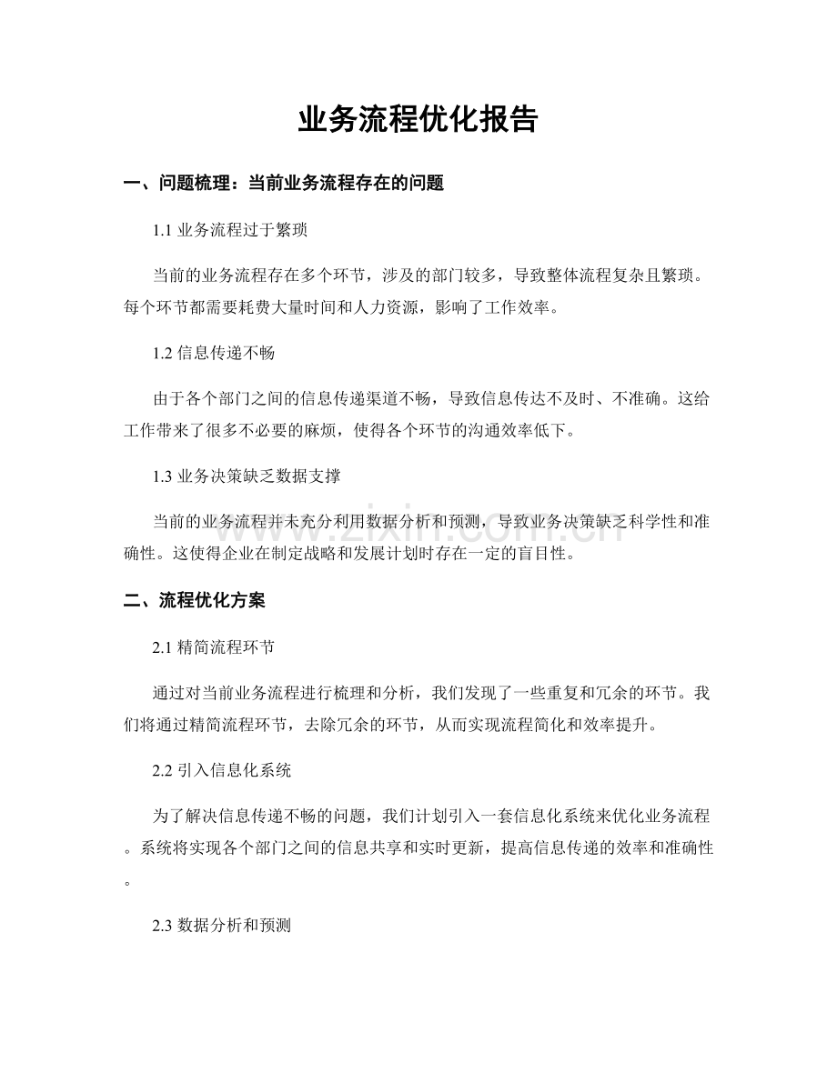 业务流程优化报告.docx_第1页