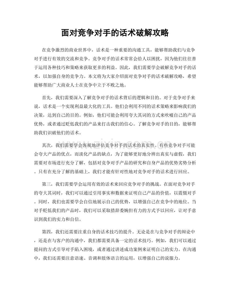 面对竞争对手的话术破解攻略.docx_第1页