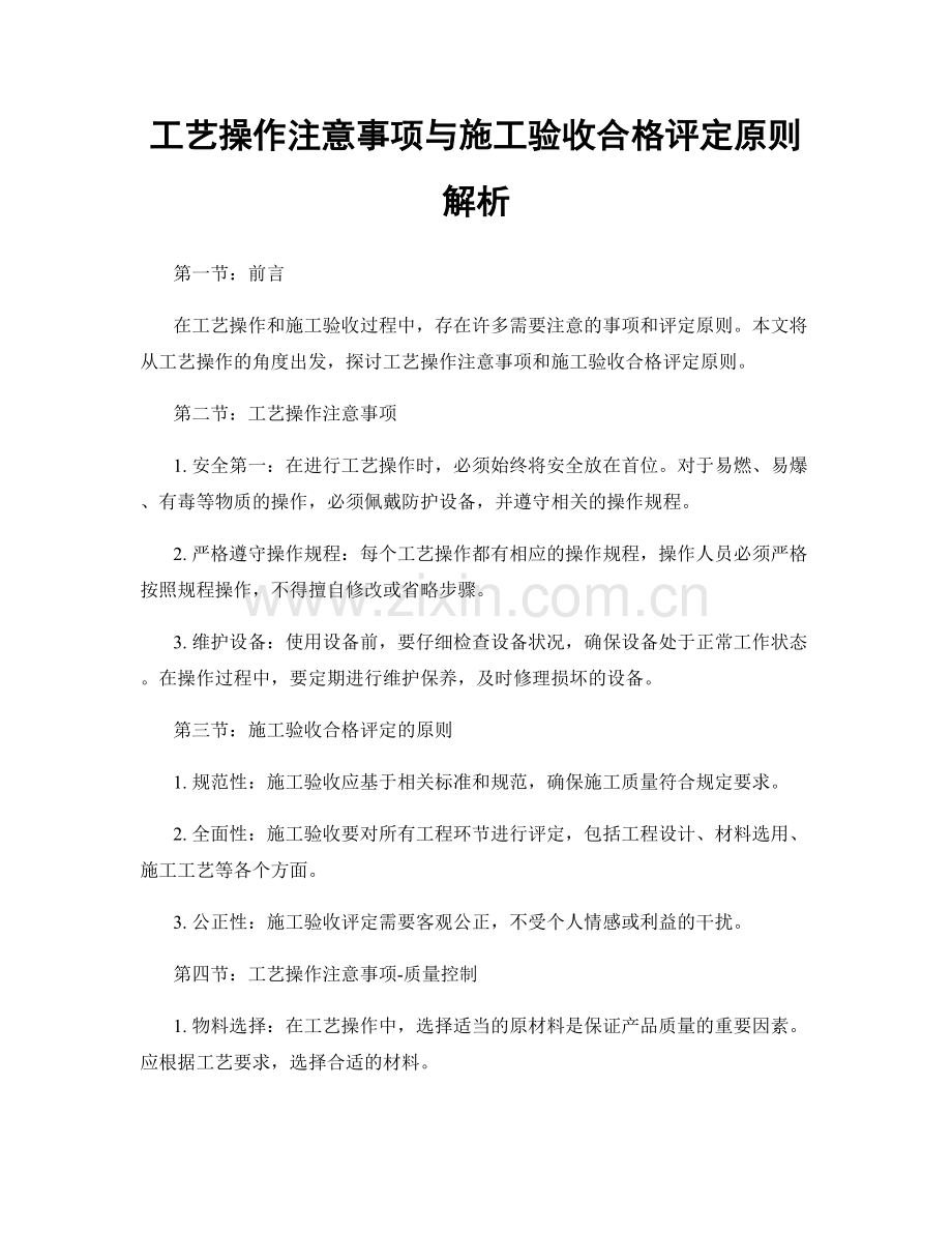 工艺操作注意事项与施工验收合格评定原则解析.docx_第1页