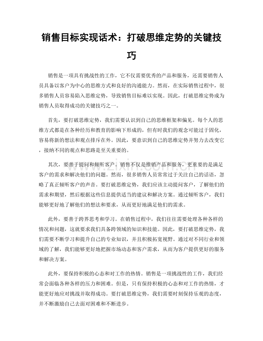 销售目标实现话术：打破思维定势的关键技巧.docx_第1页