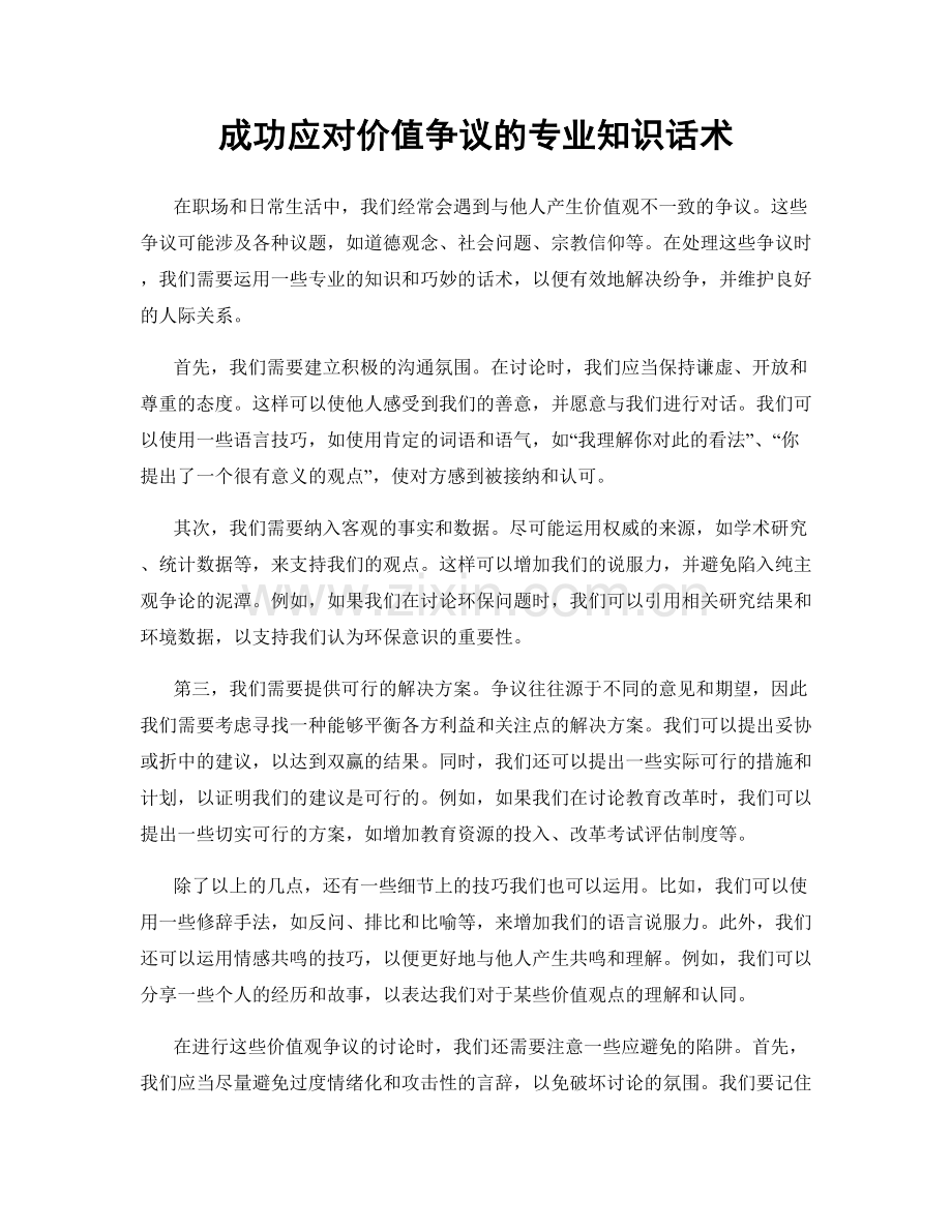 成功应对价值争议的专业知识话术.docx_第1页