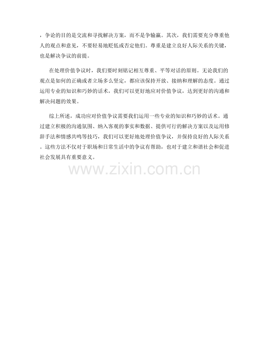 成功应对价值争议的专业知识话术.docx_第2页
