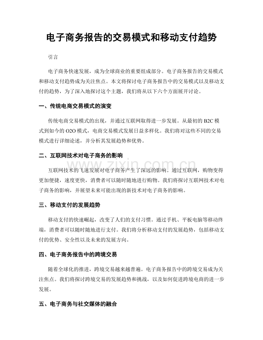 电子商务报告的交易模式和移动支付趋势.docx_第1页