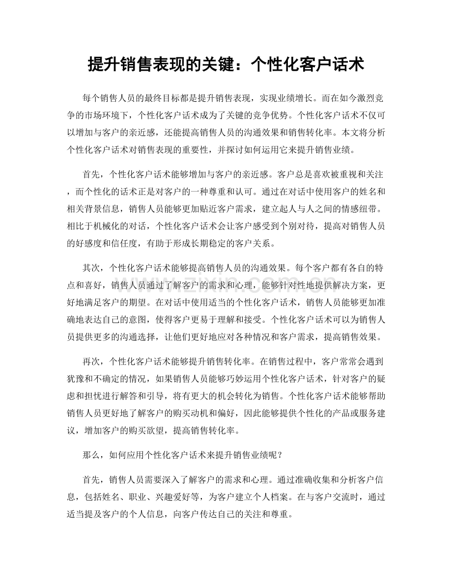 提升销售表现的关键：个性化客户话术.docx_第1页