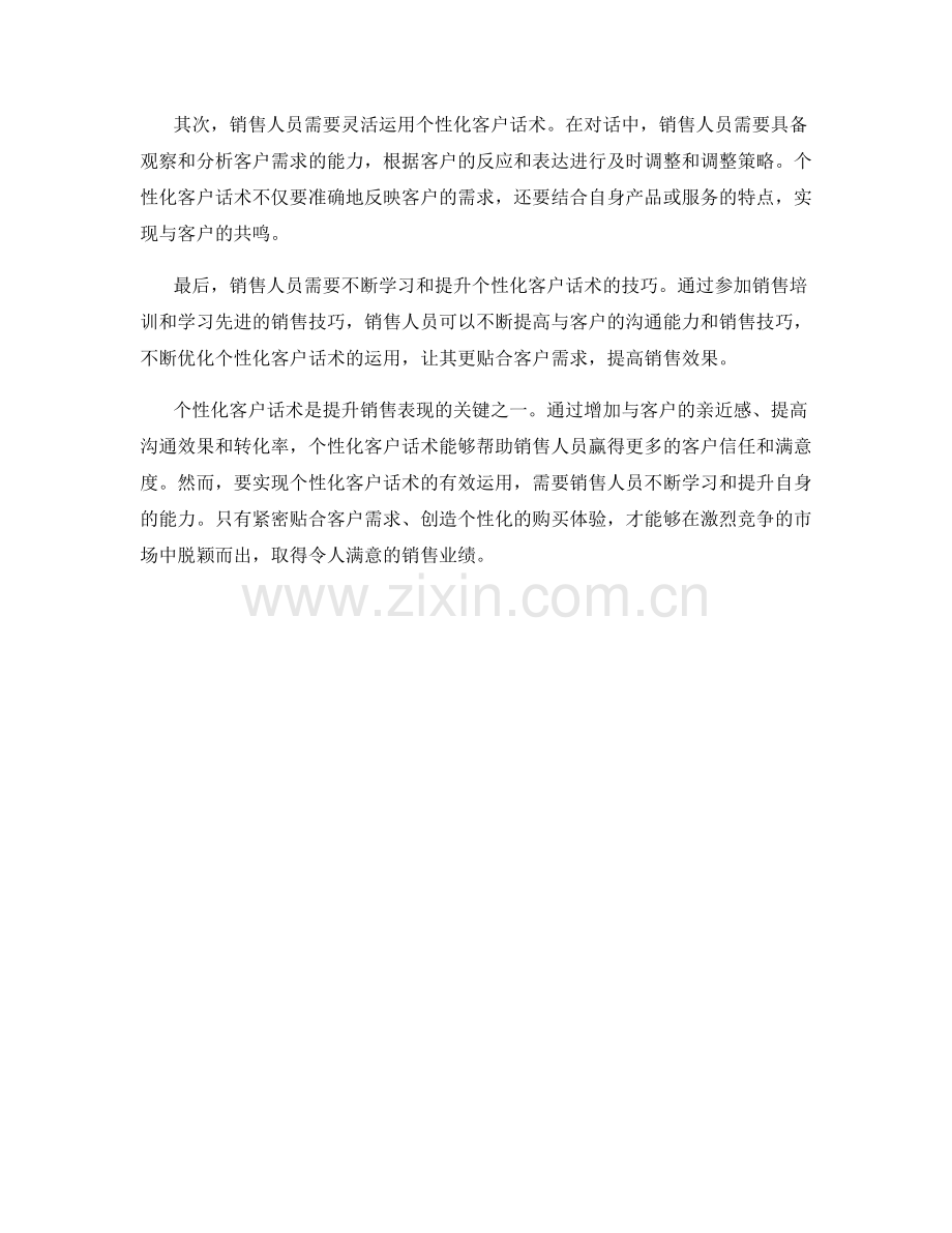 提升销售表现的关键：个性化客户话术.docx_第2页