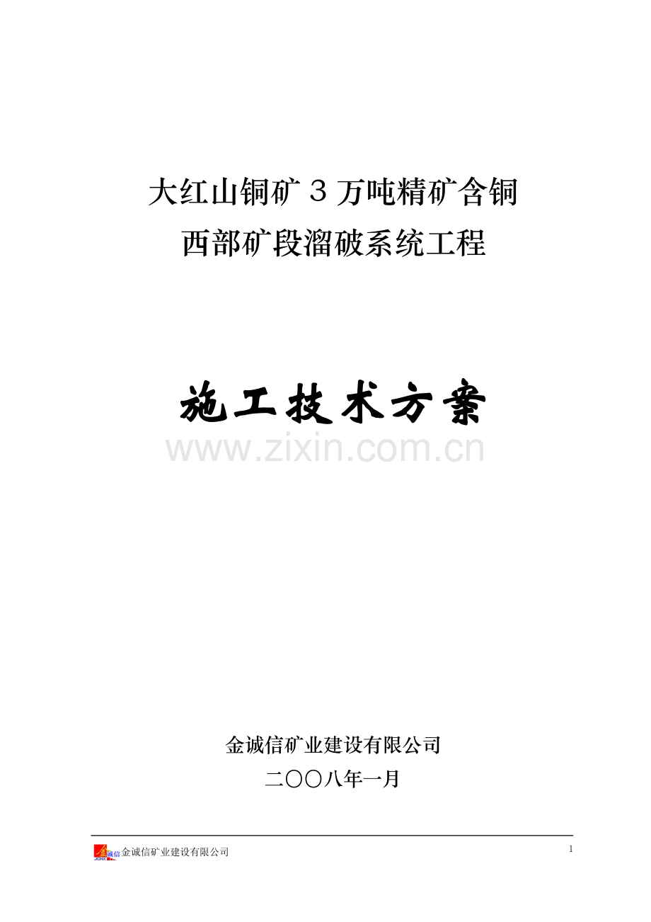破碎系统施工技术方案试卷教案.doc_第1页