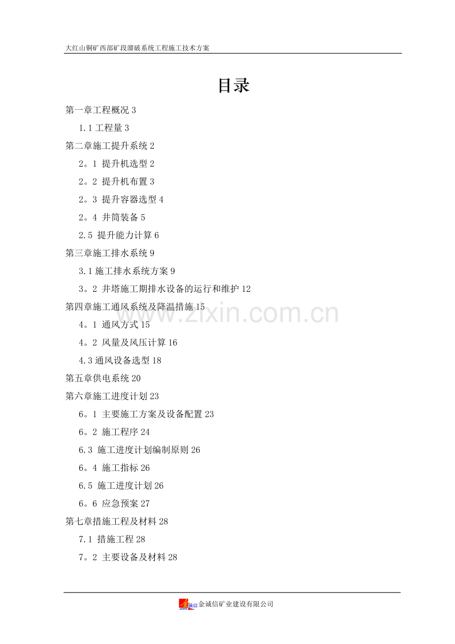 破碎系统施工技术方案试卷教案.doc_第2页