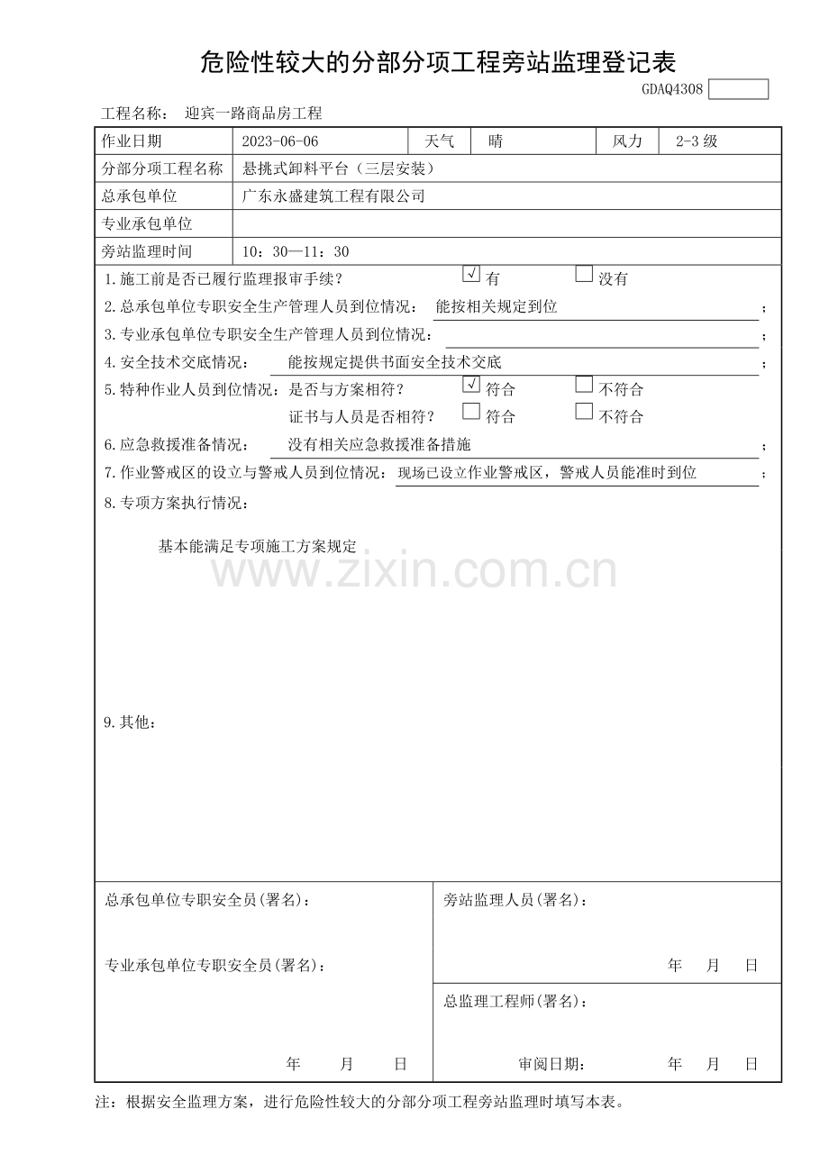 危险性较大的分部分项工程旁站监理记录表.doc_第1页