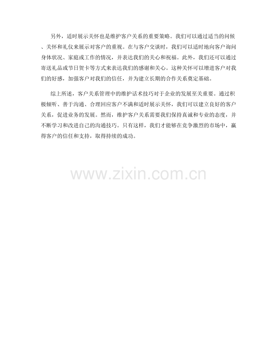 客户关系管理中的维护话术技巧.docx_第2页