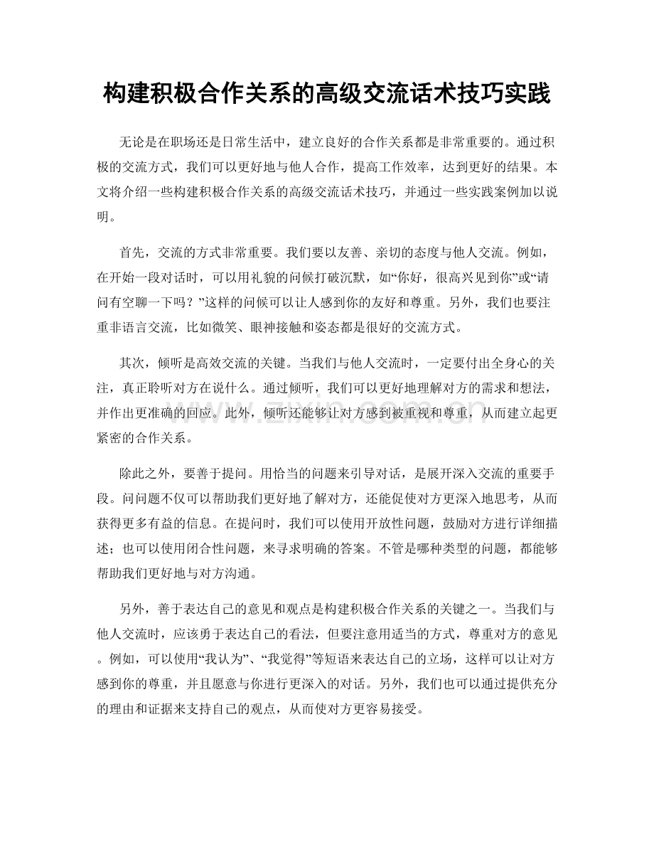 构建积极合作关系的高级交流话术技巧实践.docx_第1页