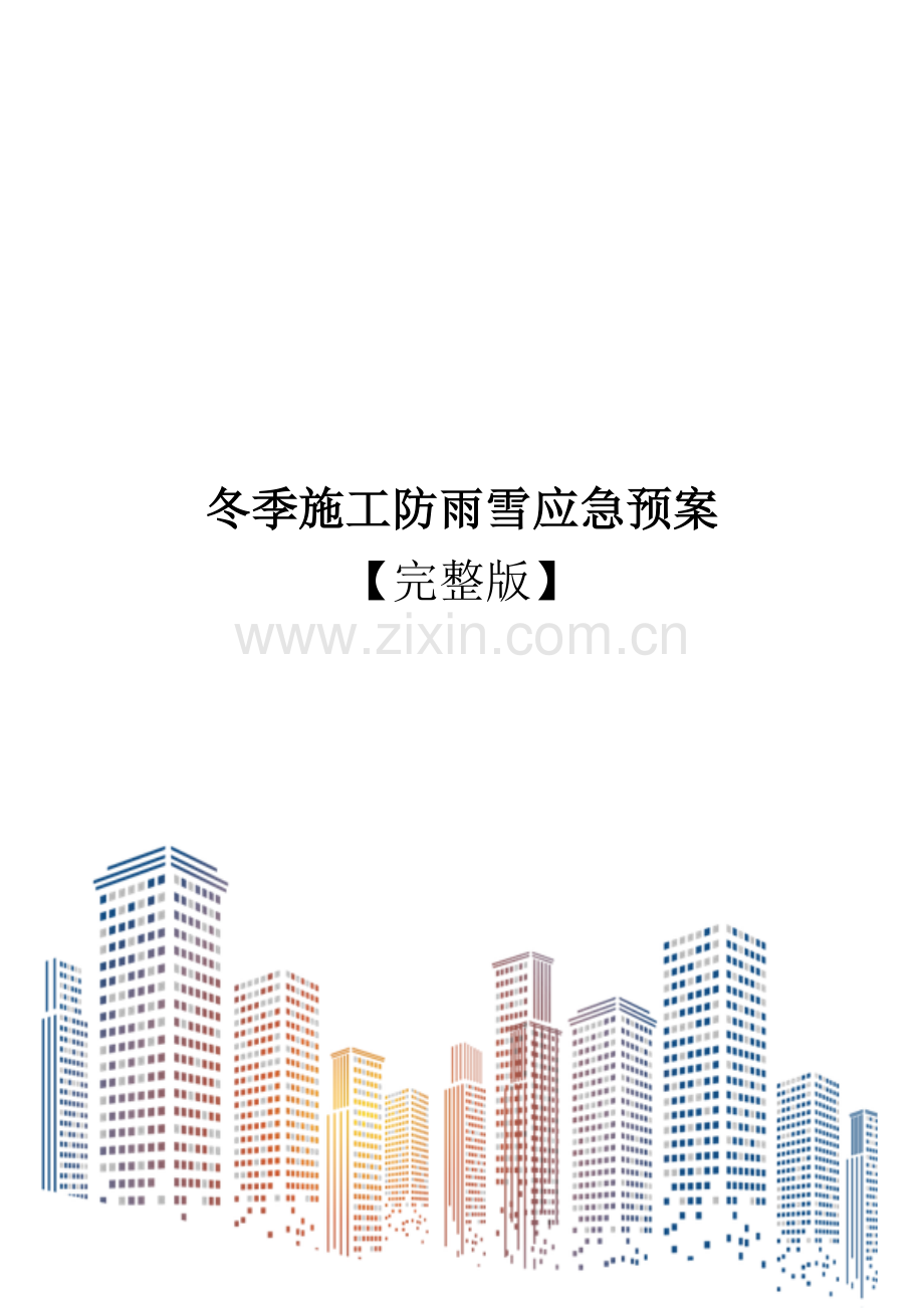 冬季施工防雨雪应急预案.doc_第1页