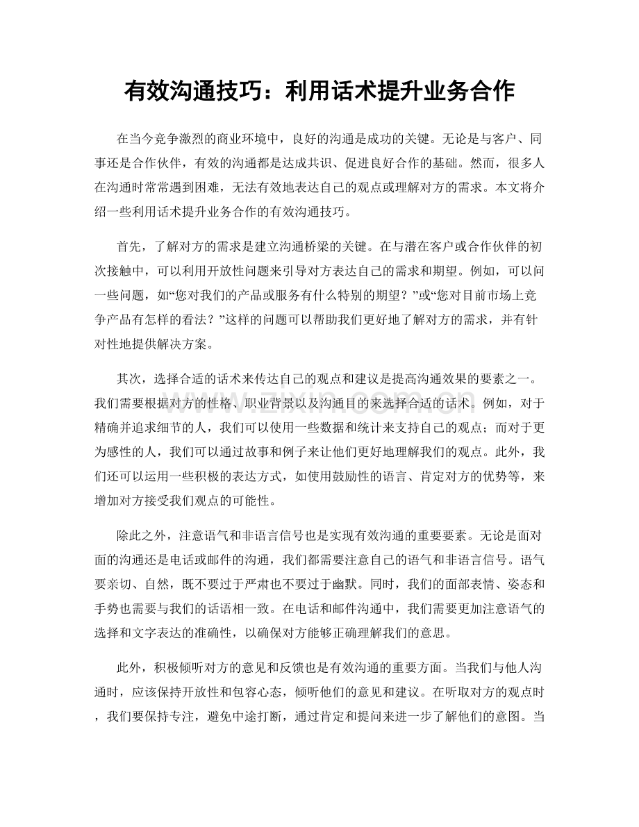 有效沟通技巧：利用话术提升业务合作.docx_第1页