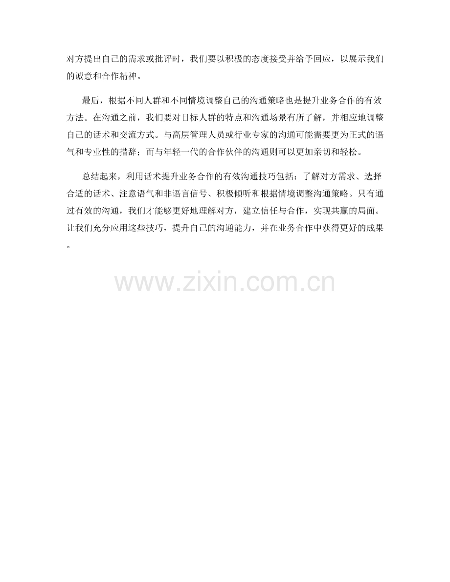 有效沟通技巧：利用话术提升业务合作.docx_第2页