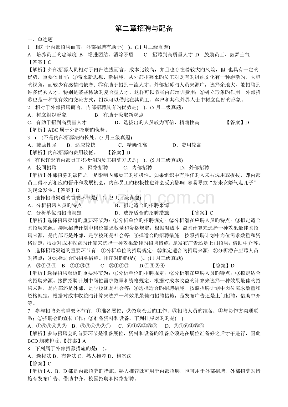 人力资源三级招聘与配置历年试题.doc_第1页